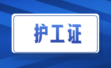 寧波護(hù)工證怎么考取需要什么條件